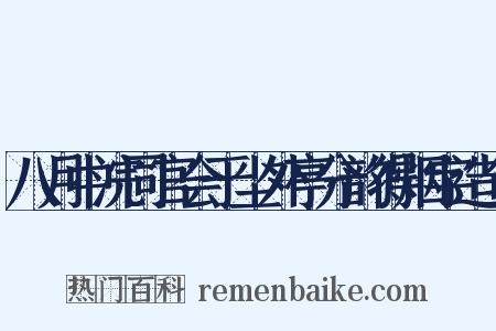 八月中浣同官会于尘外亭分韵得烟字造句是什么意思的图片